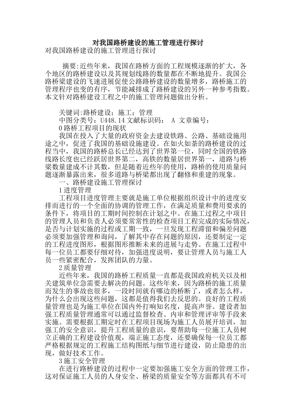 对我国路桥建设的施工管理进行探讨_第1页