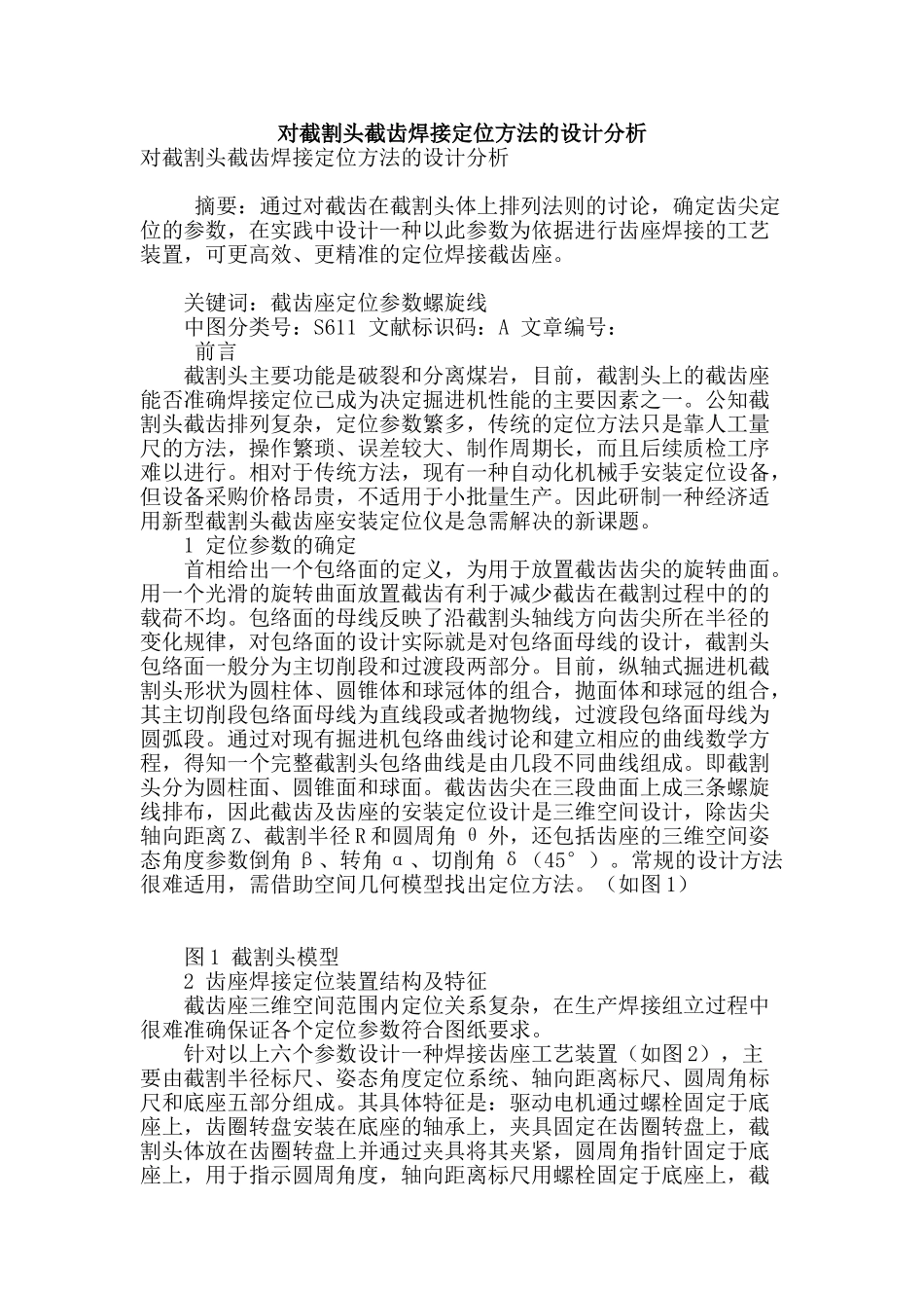 对截割头截齿焊接定位方法的设计分析_第1页