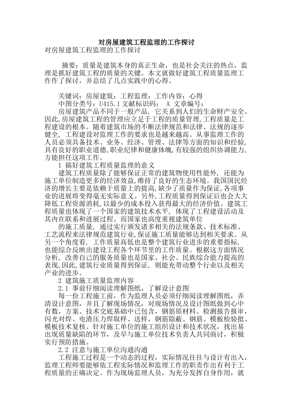 对房屋建筑工程监理的工作探讨_第1页