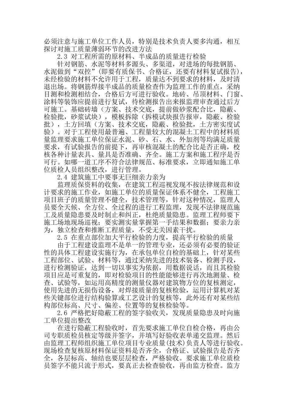 对房屋建筑工程监理的工作探讨_第2页