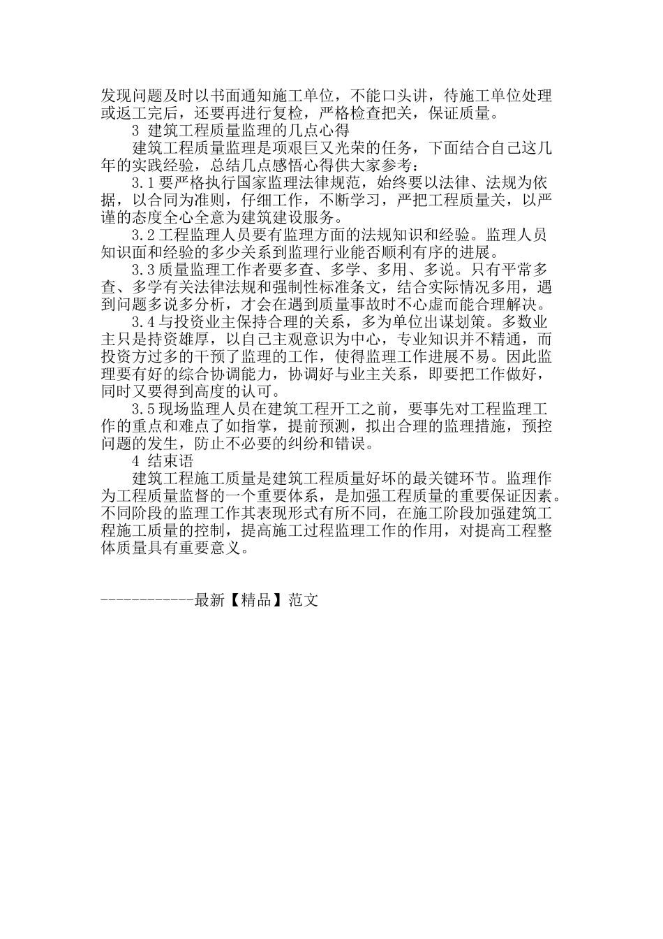 对房屋建筑工程监理的工作探讨_第3页