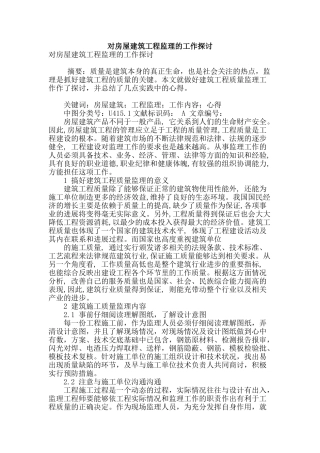 对房屋建筑工程监理的工作探讨