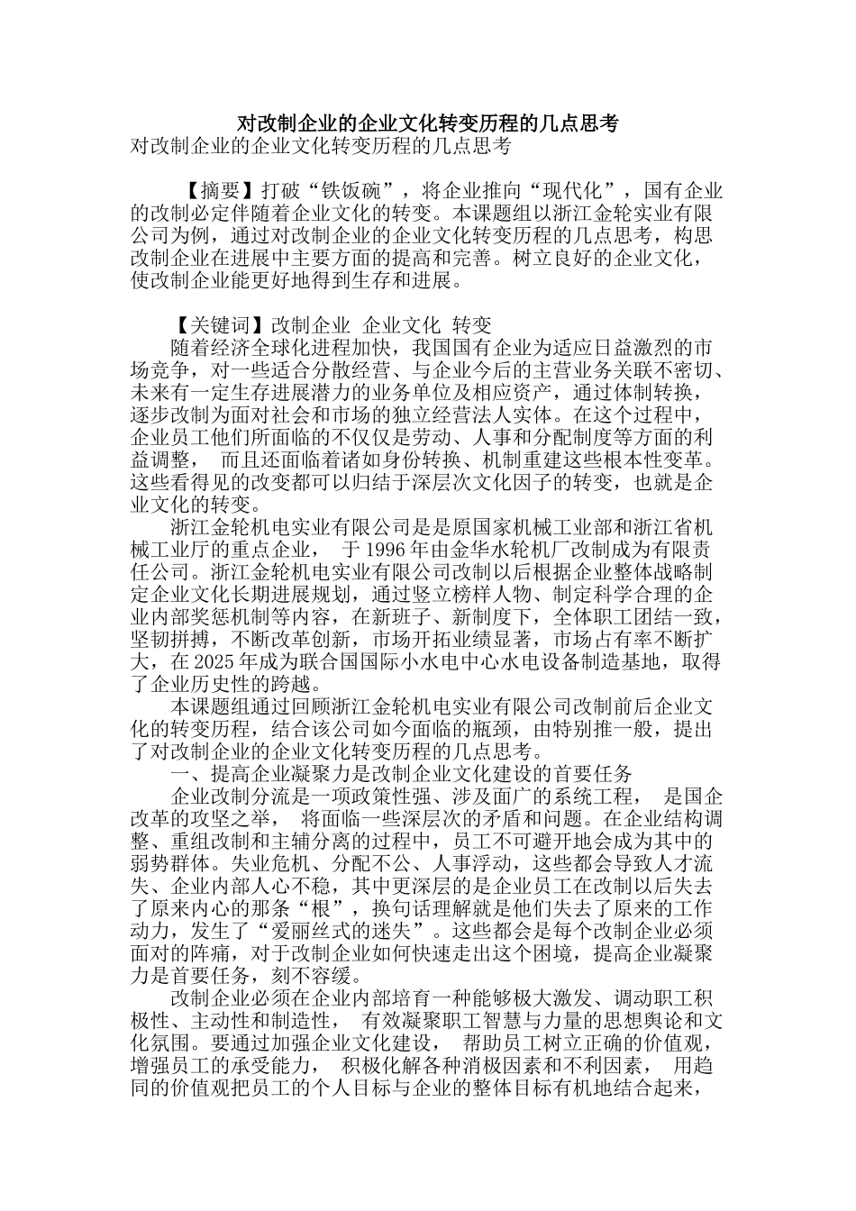 对改制企业的企业文化转变历程的几点思考_第1页