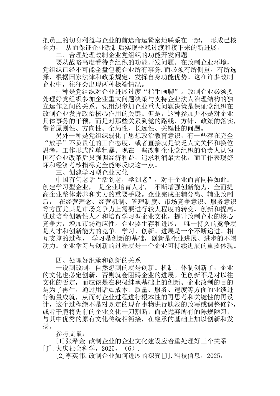 对改制企业的企业文化转变历程的几点思考_第2页