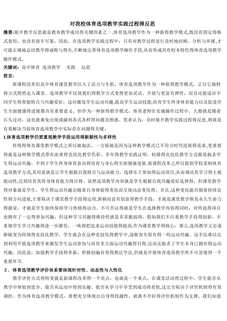 对我校体育选项教学实践过程的反思_第1页