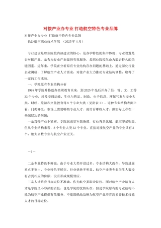 对接产业办专业-打造航空特色专业品牌