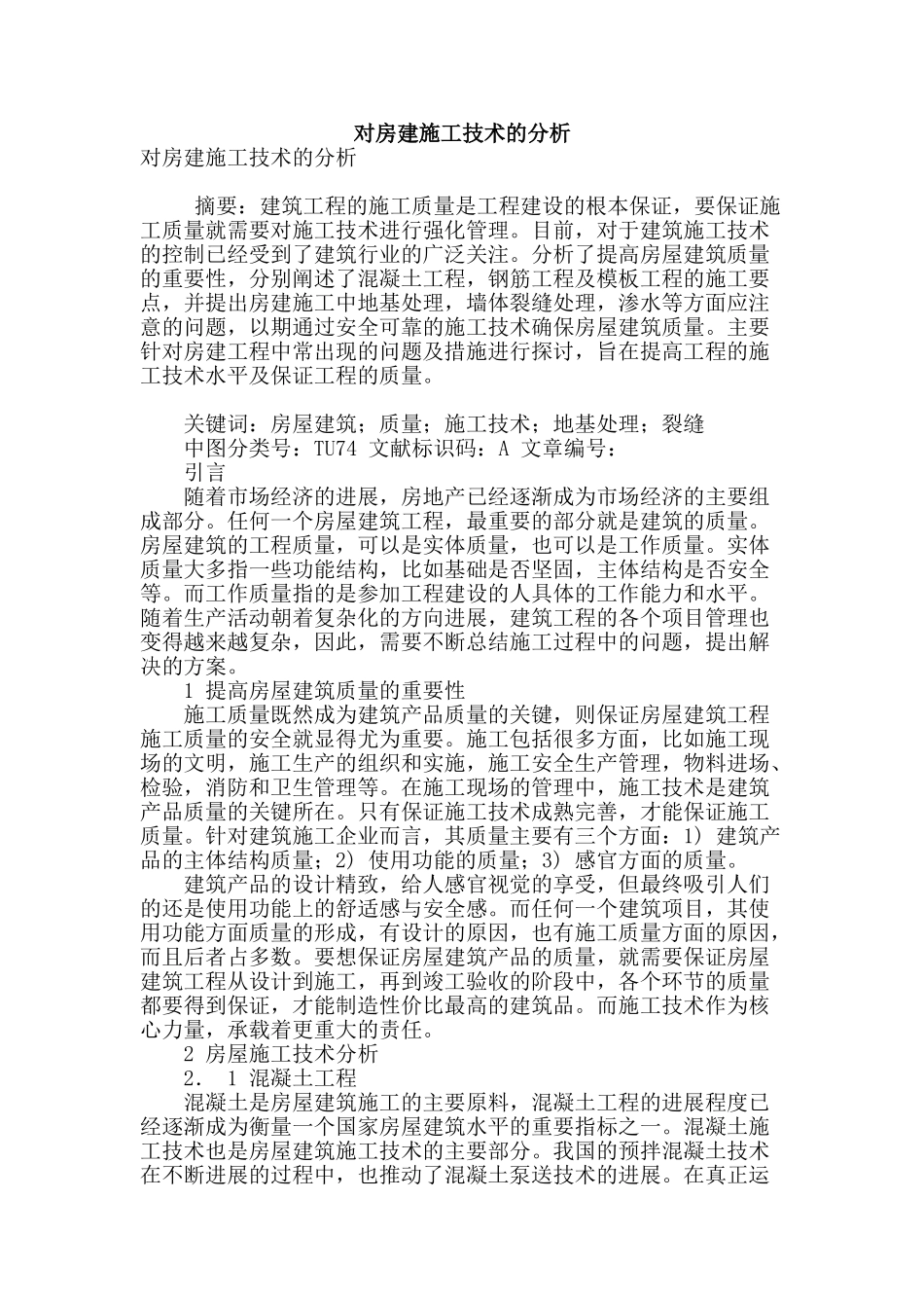 对房建施工技术的分析_第1页