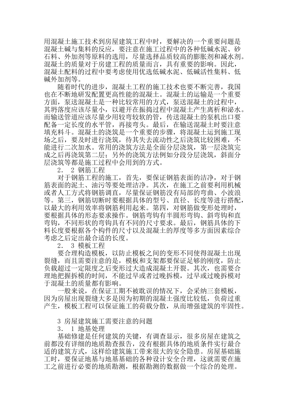 对房建施工技术的分析_第2页