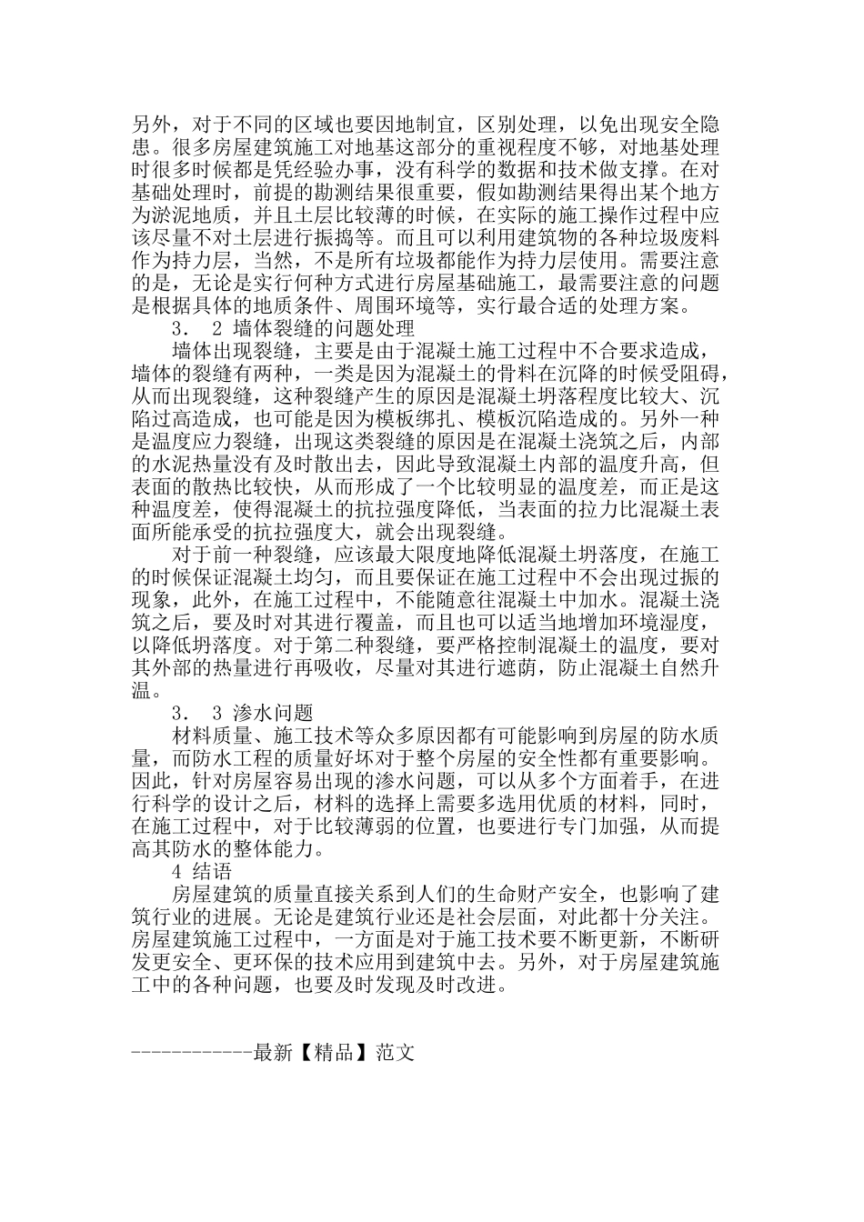 对房建施工技术的分析_第3页