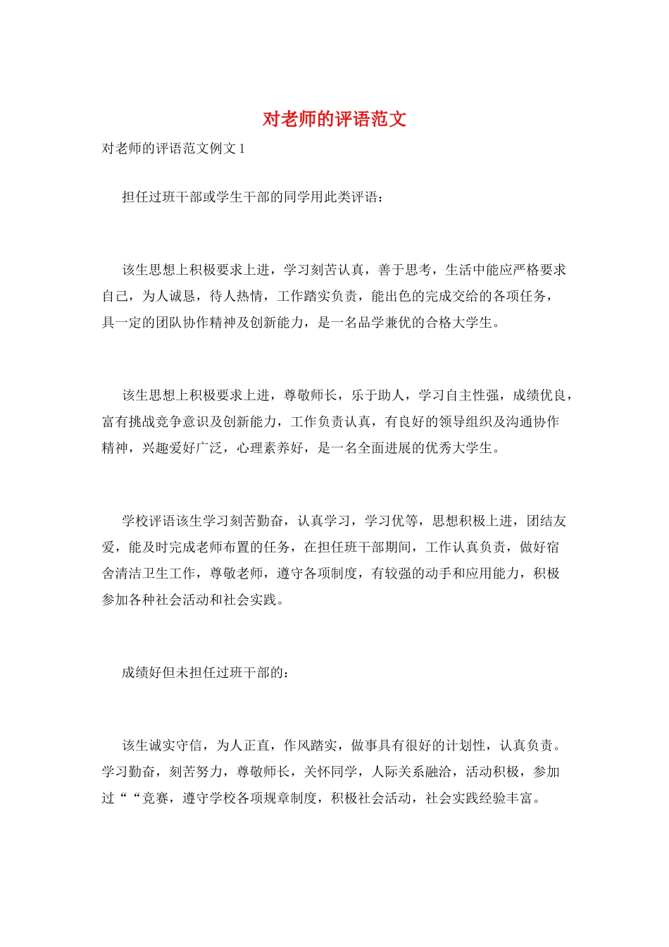 对教师的评语范文_第1页