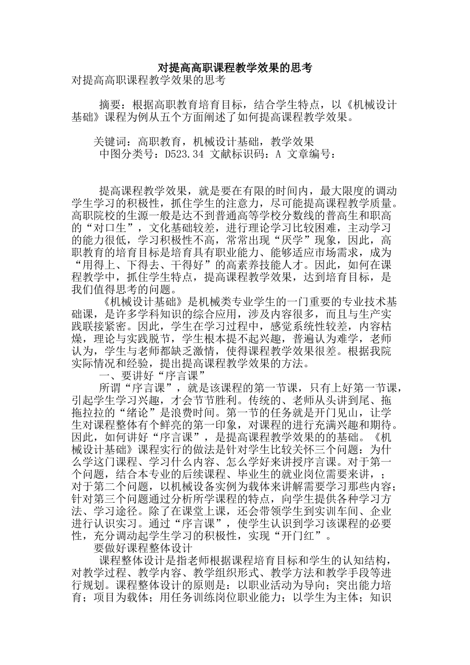 对提高高职课程教学效果的思考_第1页