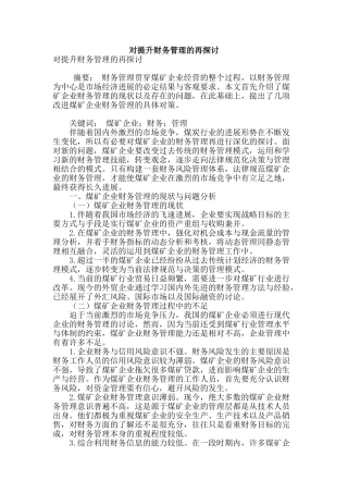 对提升财务管理的再探讨