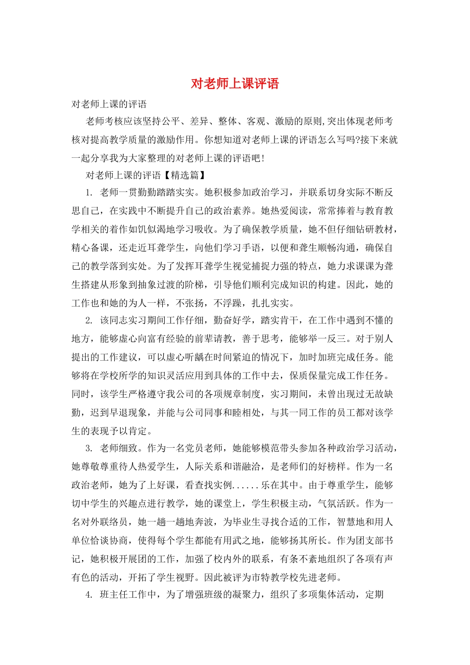 对教师上课评语_第1页