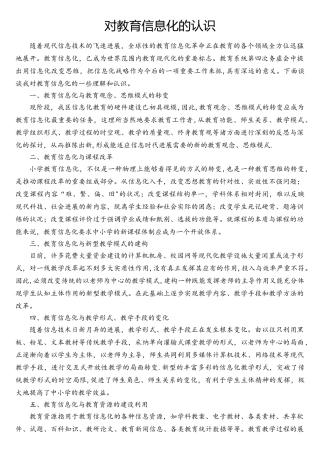 对教育信息化的认识