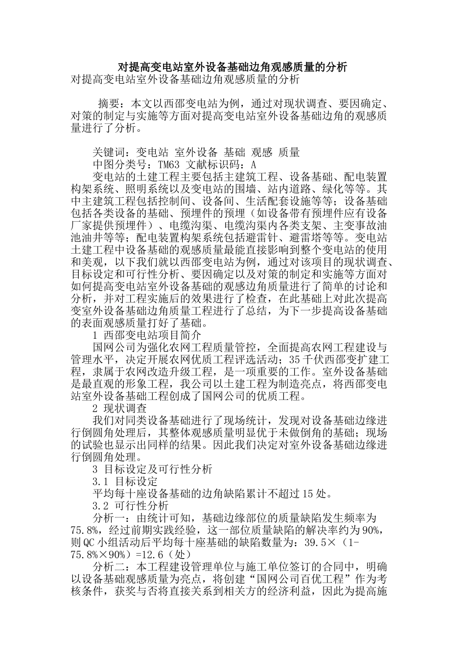 对提高变电站室外设备基础边角观感质量的分析_第1页