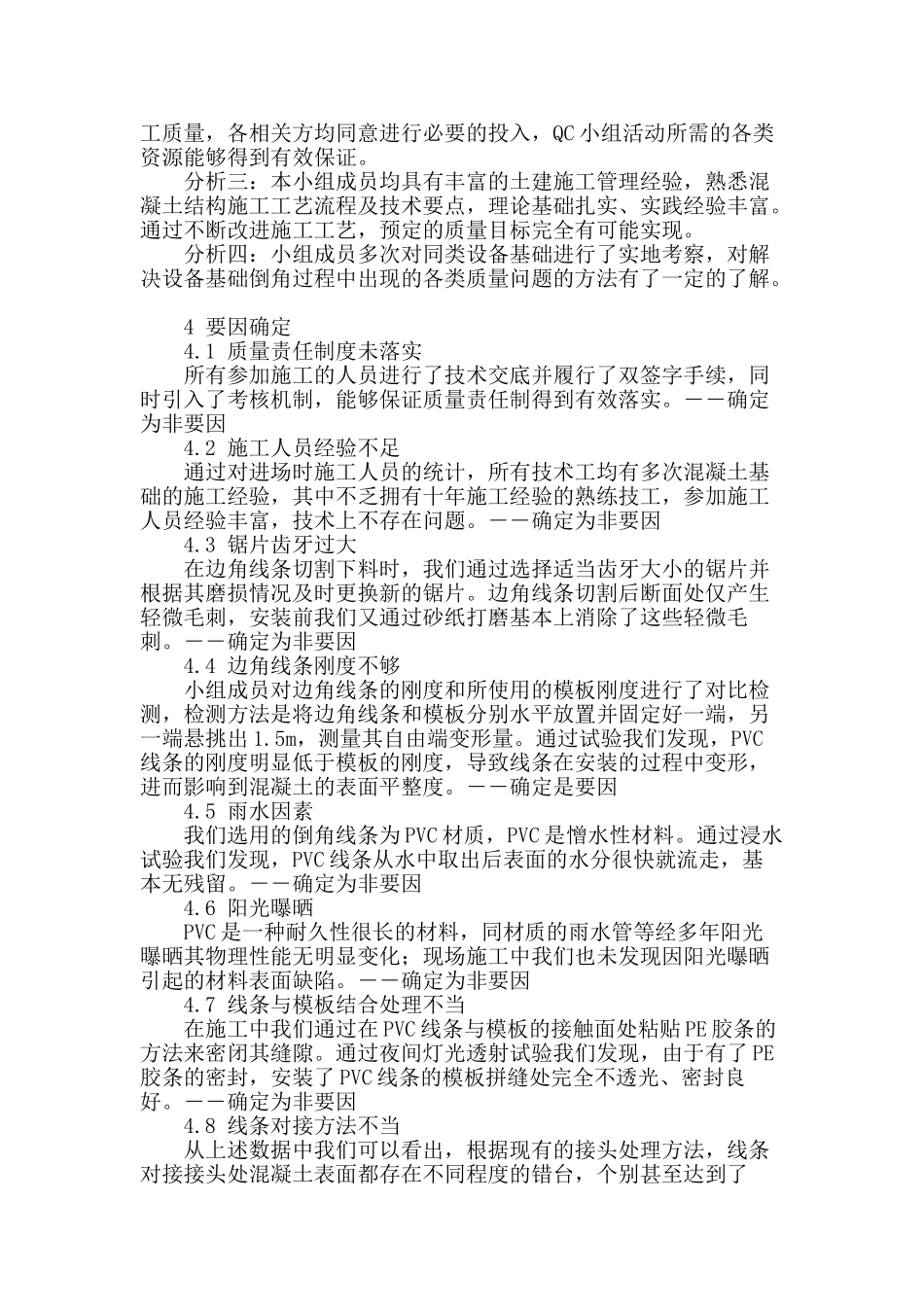 对提高变电站室外设备基础边角观感质量的分析_第2页