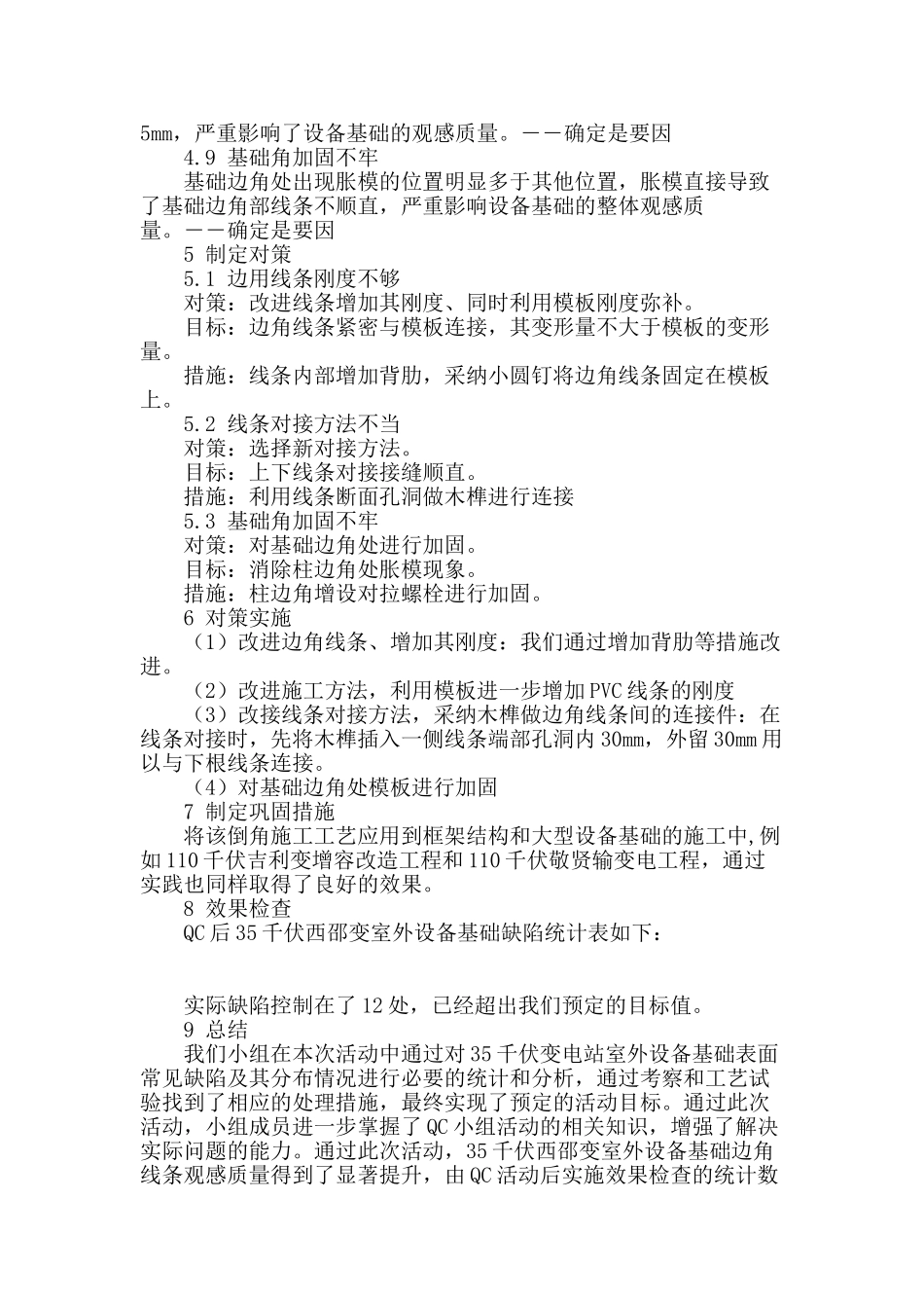 对提高变电站室外设备基础边角观感质量的分析_第3页