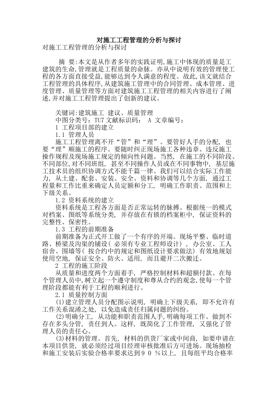 对施工工程管理的分析与探讨_第1页