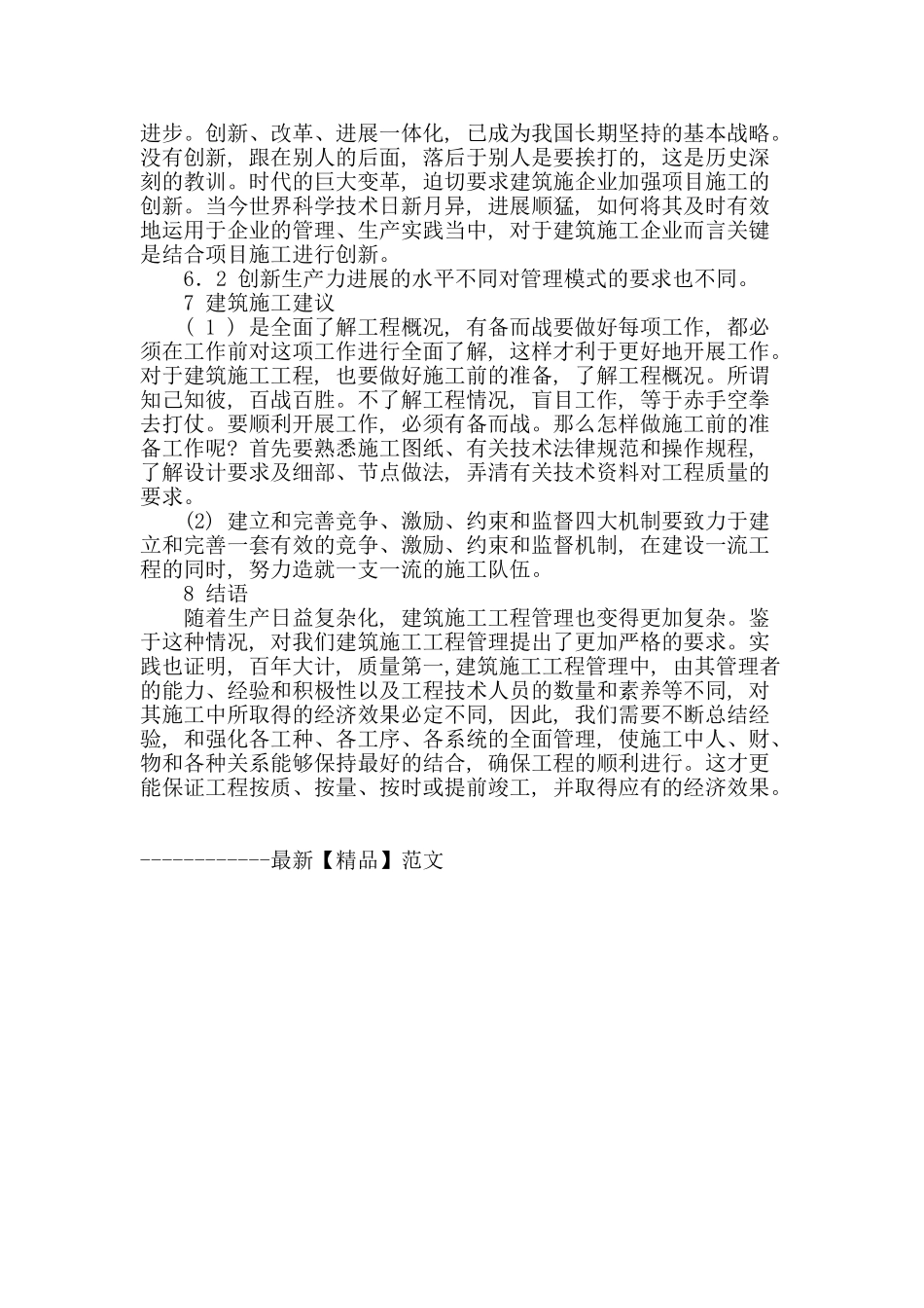 对施工工程管理的分析与探讨_第3页