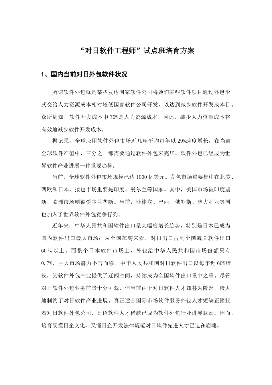 对日软件工程师试点班培养方案样本_第1页