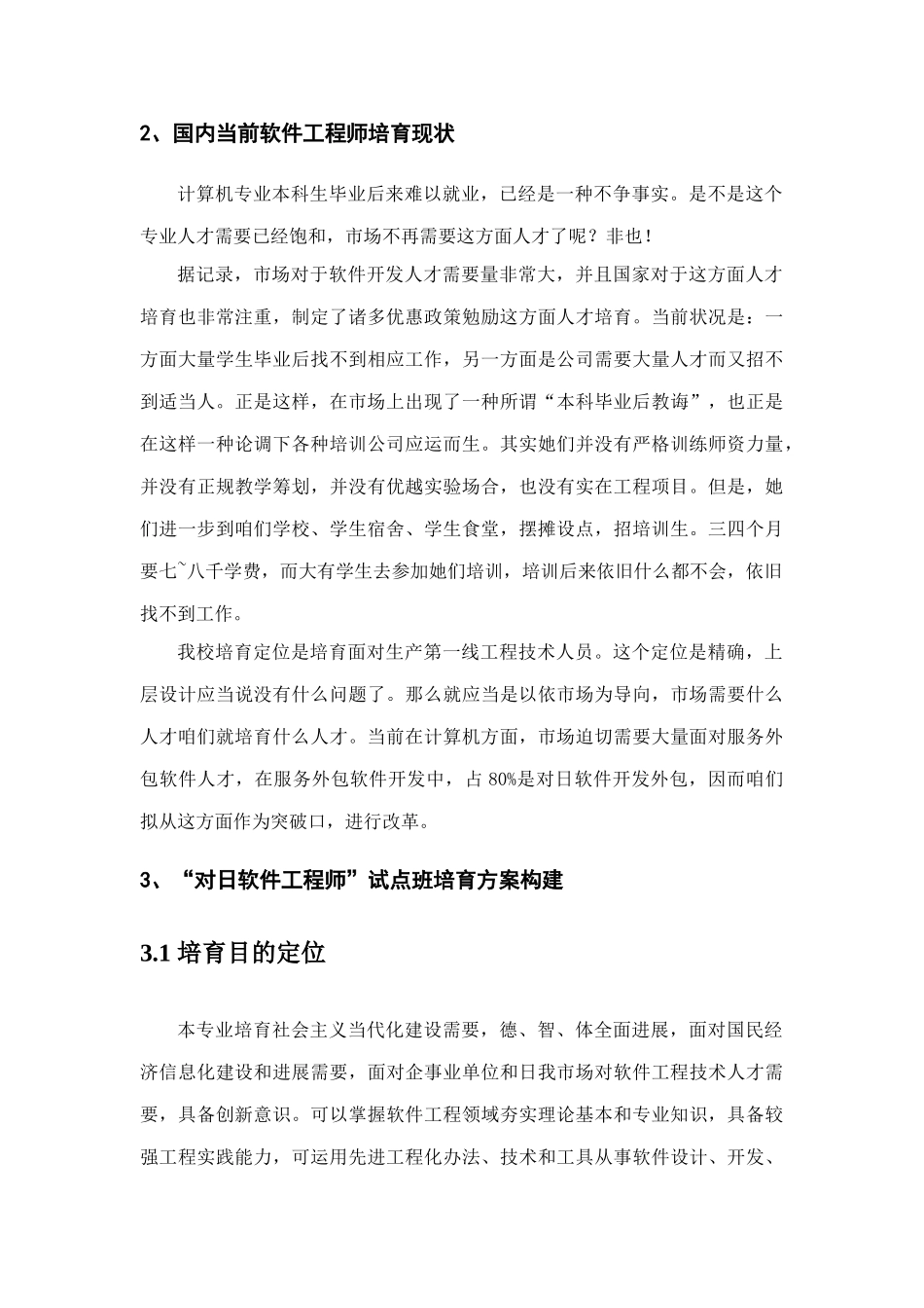对日软件工程师试点班培养方案样本_第2页