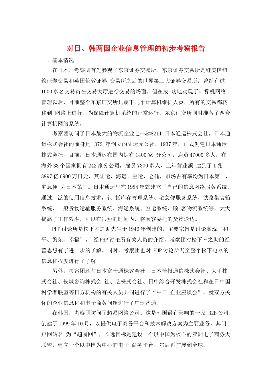 对日、韩两国企业信息管理的初步考察报告_第1页