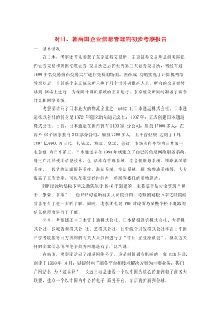 对日、韩两国企业信息管理的初步考察报告