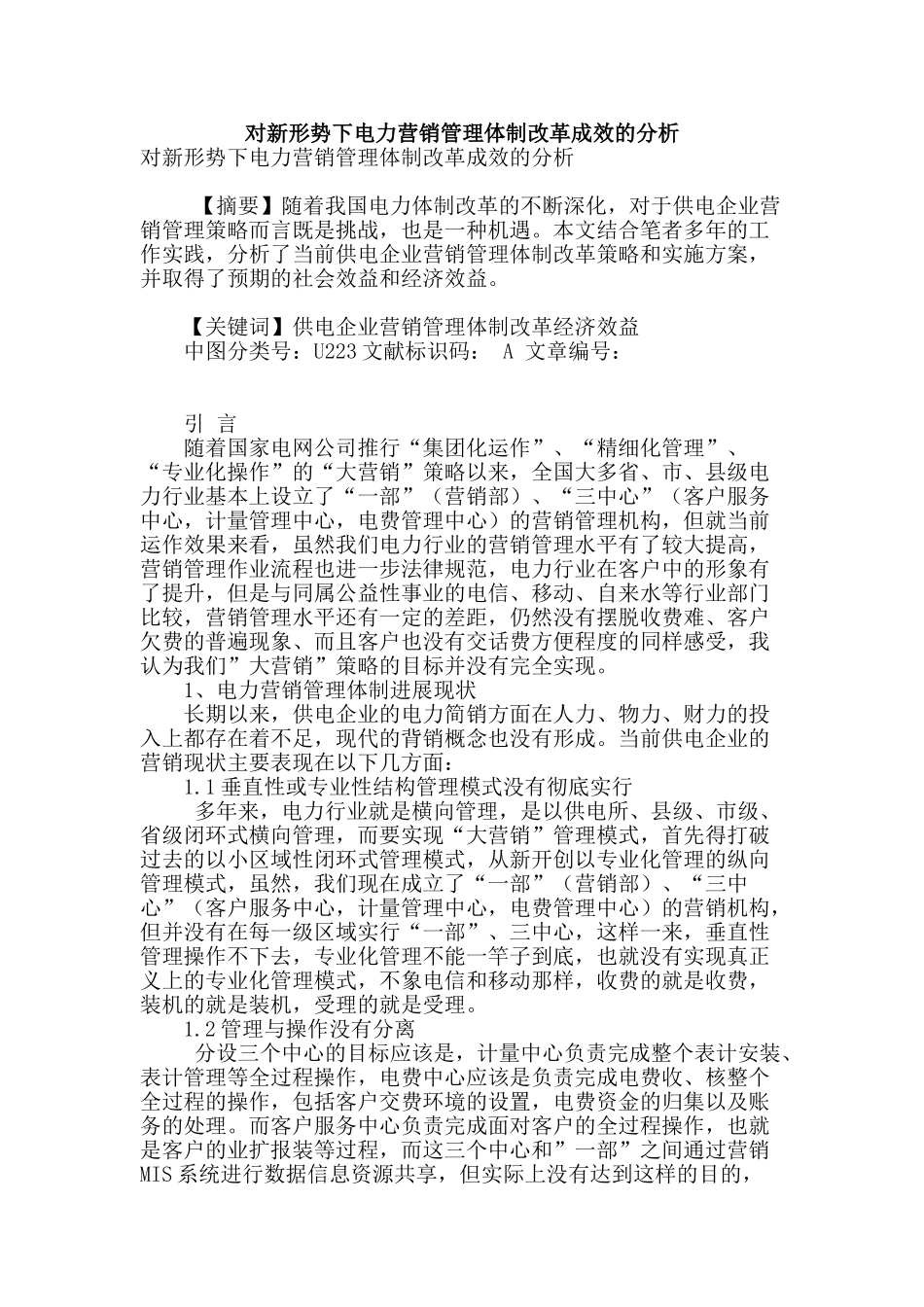 对新形势下电力营销管理体制改革成效的分析_第1页
