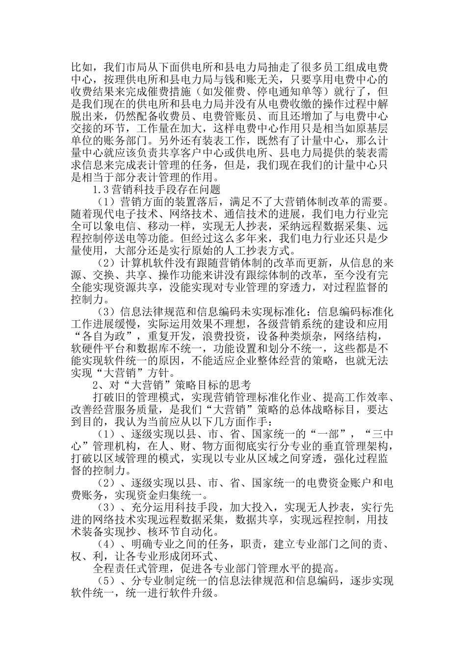 对新形势下电力营销管理体制改革成效的分析_第2页