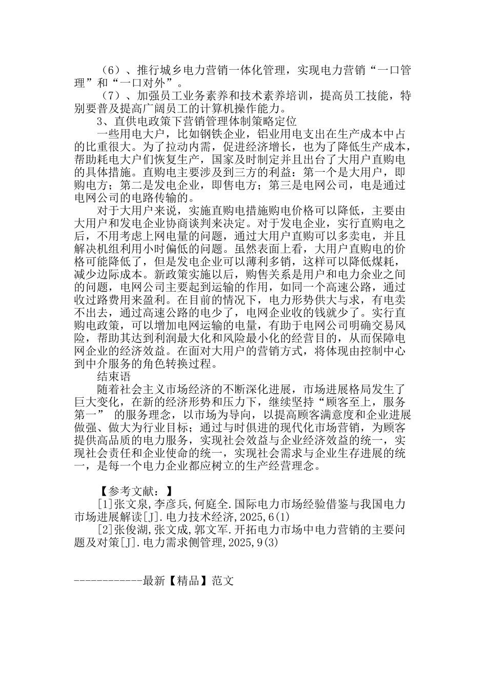 对新形势下电力营销管理体制改革成效的分析_第3页