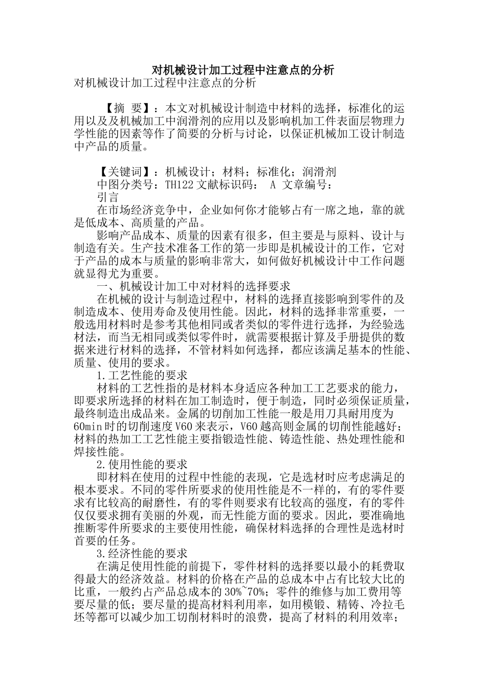 对机械设计加工过程中注意点的分析_第1页