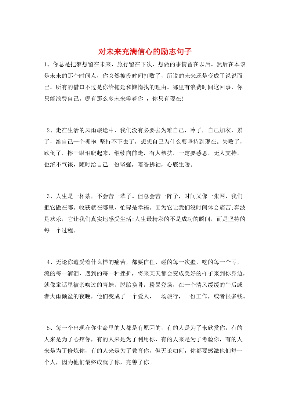 对未来充满信心的励志句子_第1页