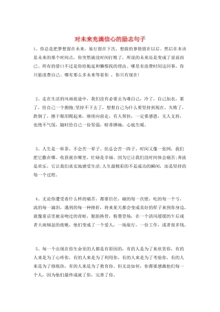 对未来充满信心的励志句子