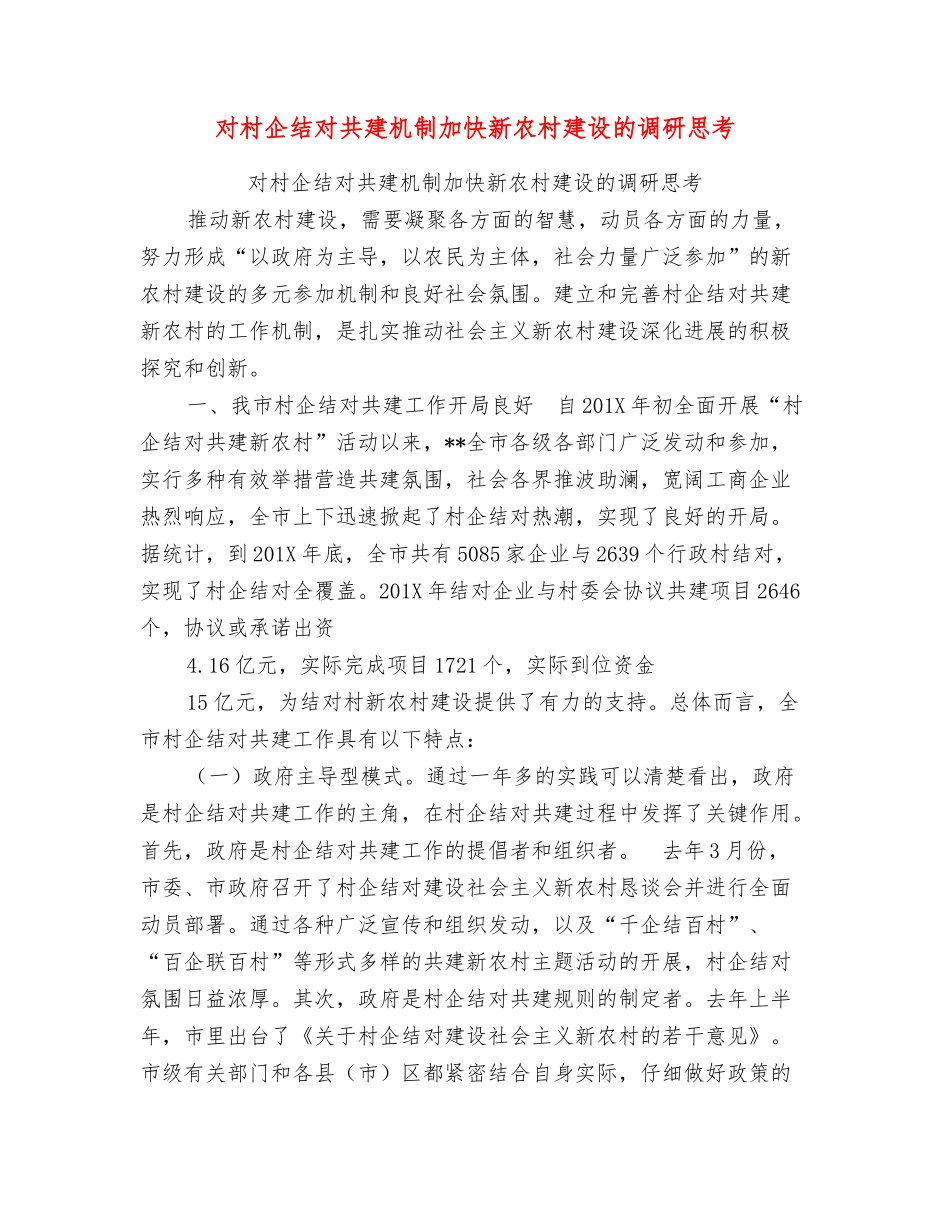 对村企结对共建机制加快新农村建设的调研思考_第1页