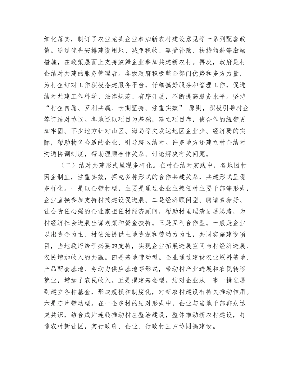 对村企结对共建机制加快新农村建设的调研思考_第2页