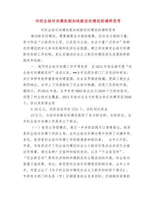 对村企结对共建机制加快新农村建设的调研思考