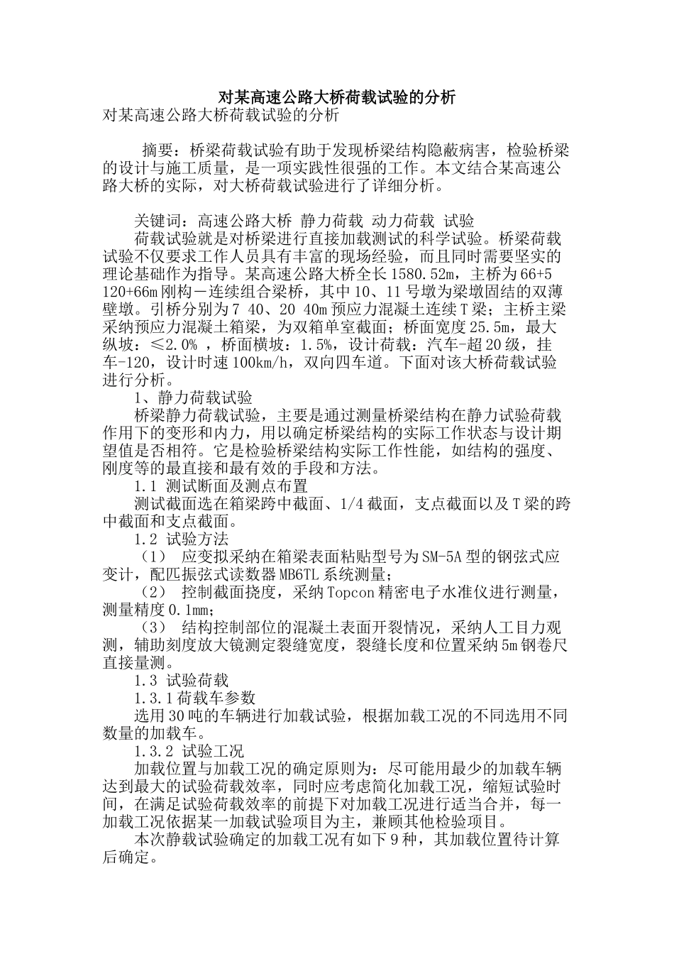对某高速公路大桥荷载试验的分析_第1页