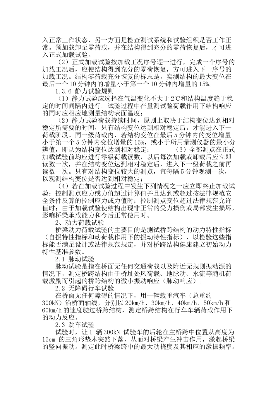 对某高速公路大桥荷载试验的分析_第3页