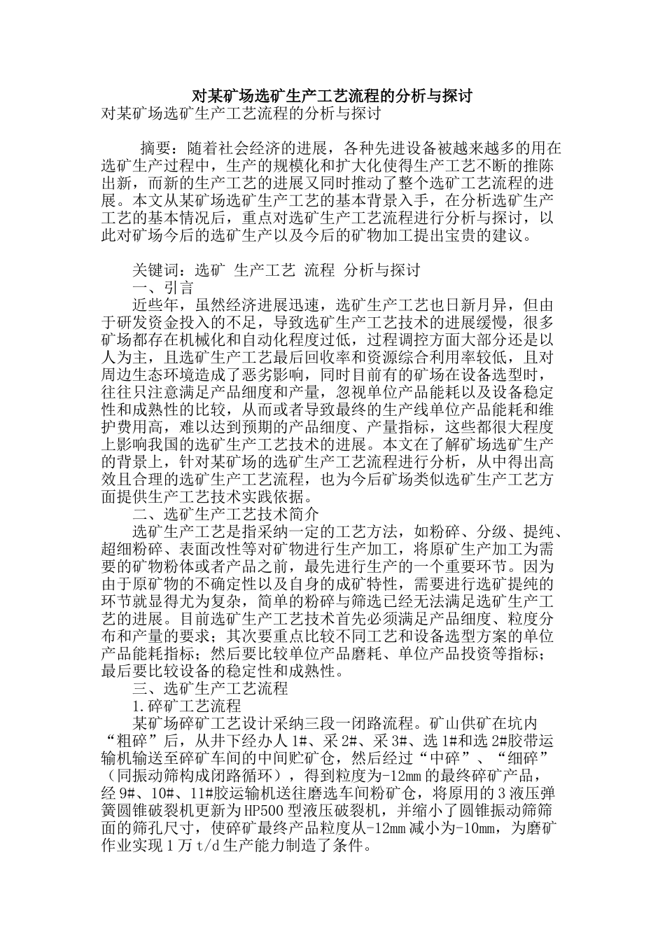 对某矿场选矿生产工艺流程的分析与探讨_第1页