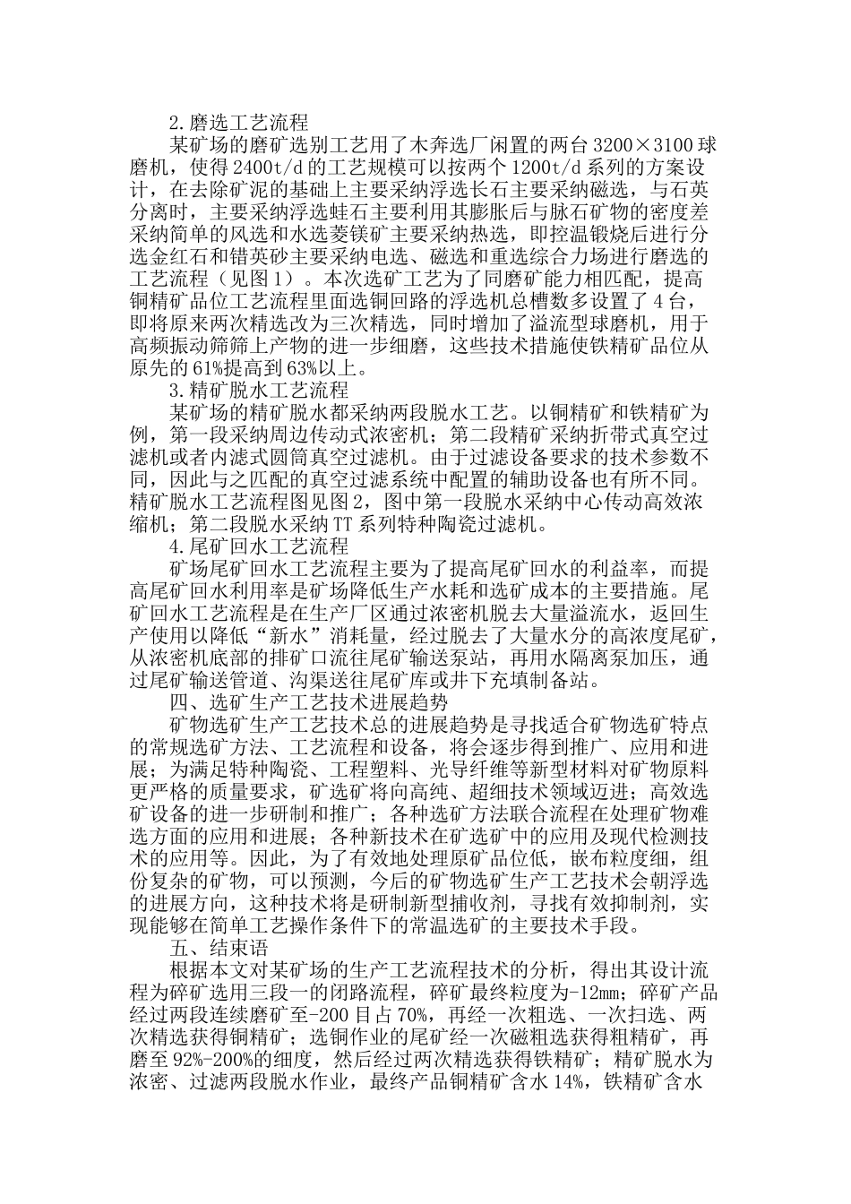 对某矿场选矿生产工艺流程的分析与探讨_第2页