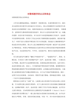 对歌唱教学的认识和体会