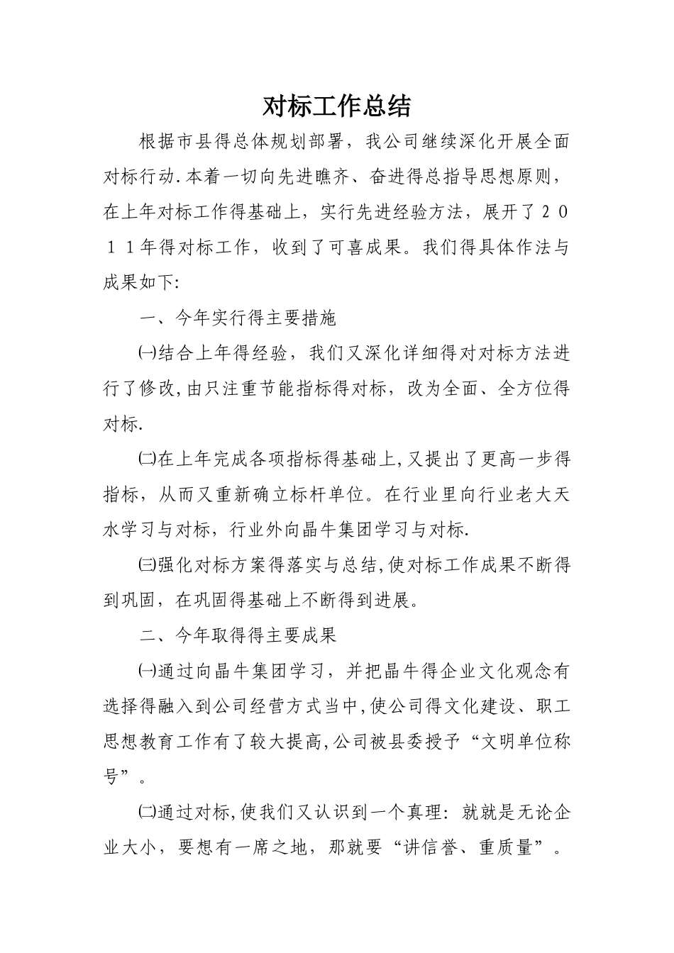 对标工作总结汇总_第1页