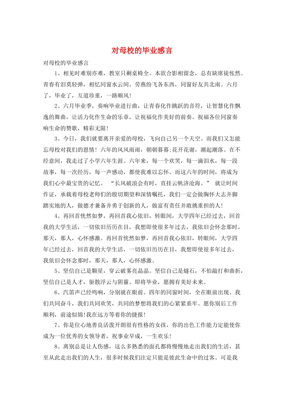 对母校的毕业感言_第1页
