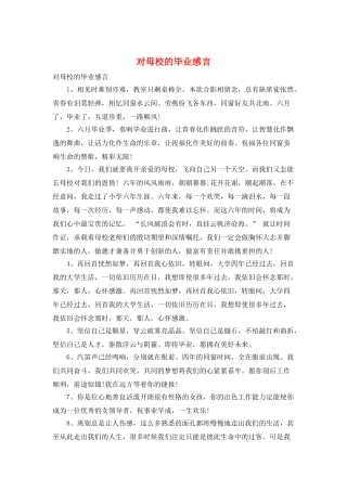 对母校的毕业感言