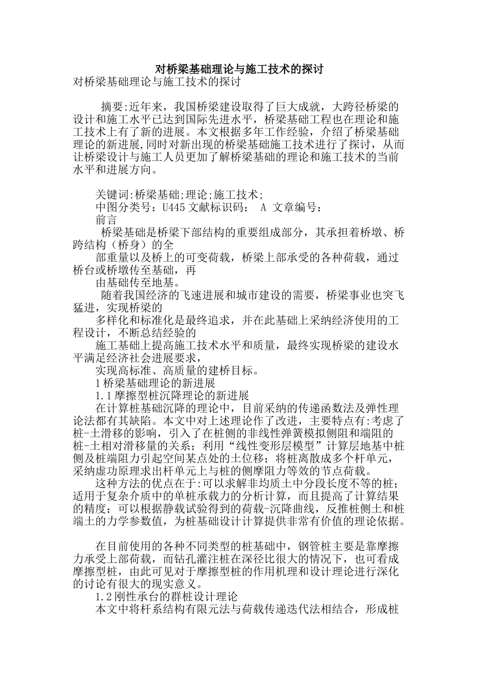 对桥梁基础理论与施工技术的探讨_第1页