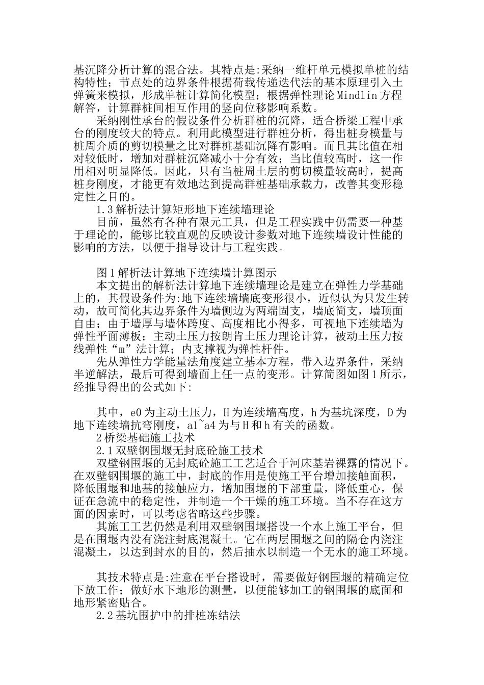 对桥梁基础理论与施工技术的探讨_第2页