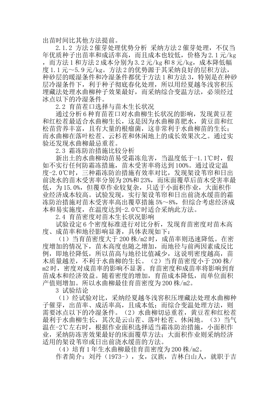 对水曲柳培育技术的相关探讨_第2页