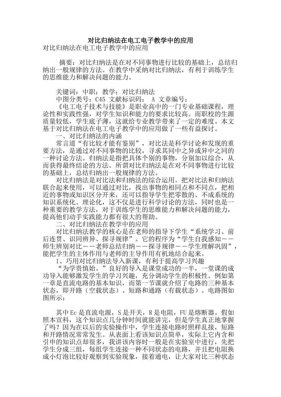 对比归纳法在电工电子教学中的应用_第1页