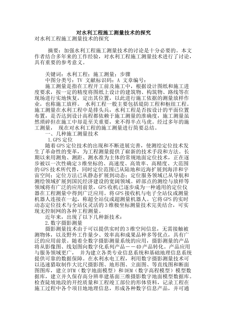 对水利工程施工测量技术的探究_第1页