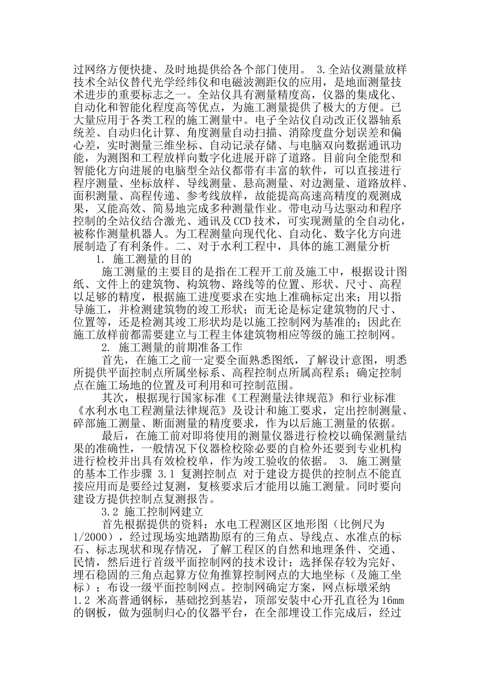 对水利工程施工测量技术的探究_第2页